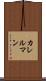 カレルマン Scroll