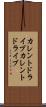 カレントドライブ Scroll
