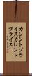 カレントプライス Scroll