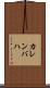カレンバハ Scroll