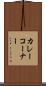 カレーコーナー Scroll