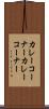 カレーコーナー Scroll