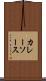 カレーソース Scroll