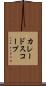 カレードスコープ Scroll
