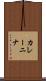 カレーニナ Scroll
