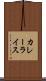カレーライス Scroll