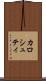 カロシュティ Scroll