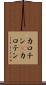 カロチン(P) Scroll
