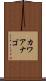 カワアナゴ Scroll
