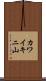 カワイキニ山 Scroll