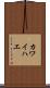 カワイハエ Scroll