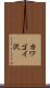 カワゴイ沢 Scroll