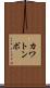 カワトンボ Scroll
