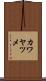 カワヤツメ Scroll