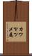 カワヤツメ属 Scroll