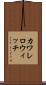 カワレロウィッチ Scroll