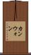 カンウォン Scroll