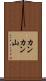 カンカン山 Scroll