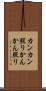 カンカン照り Scroll