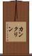 カンクリン Scroll