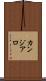 カンジアロ Scroll