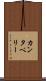 カンタベリー Scroll