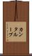 カンタループ Scroll