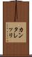 カンタレッリ Scroll