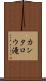 カンタロウ滝 Scroll