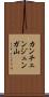 カンチェンジュンガ山 Scroll