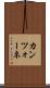 カンツォーネ Scroll