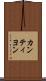 カンティヨン Scroll