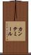 カンテミール Scroll