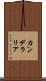 カンデラリア Scroll