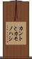 カントとカモノハシ Scroll