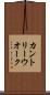 カントリー・ウオーク Scroll