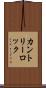 カントリーロック Scroll