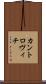 カントロヴィチ Scroll
