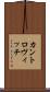カントロヴィッチ Scroll
