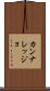 カンナレッジョ Scroll