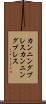 カンニングブレス Scroll
