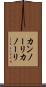カンノーリ Scroll