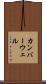 カンバーウェル Scroll
