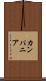 カンパニア Scroll
