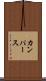 カンパース Scroll