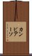 カンビアーソ Scroll