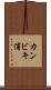 カンビキ浦 Scroll