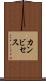 カンビセス Scroll