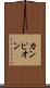 カンピオン Scroll