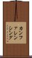 カンファレンシング Scroll